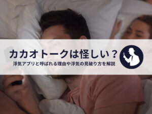 カカオトークは浮気用SNS？アプリを使う理由や浮気を見破る方法を解説