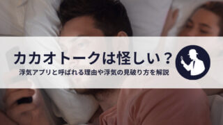 カカオトークは浮気用SNS？アプリを使う理由や浮気を見破る方法を解説