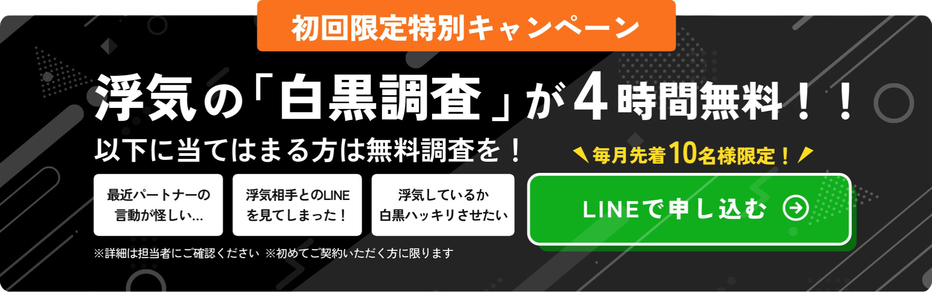 浮気の「白黒調査」が4時間無料！初回限定キャンペーン
