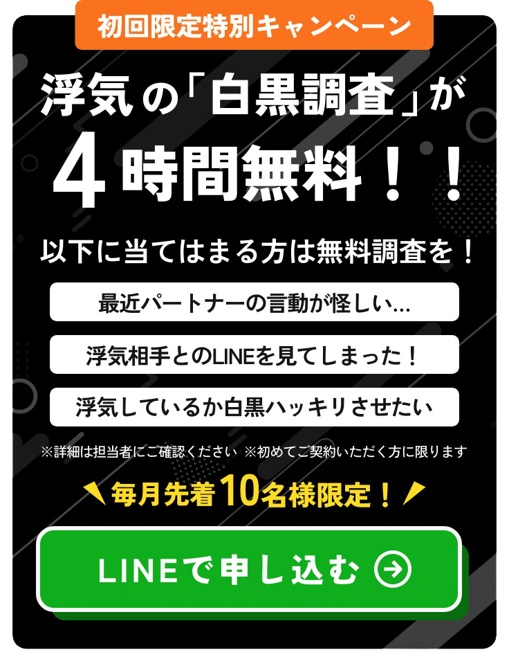 浮気の「白黒調査」が4時間無料！初回限定キャンペーン