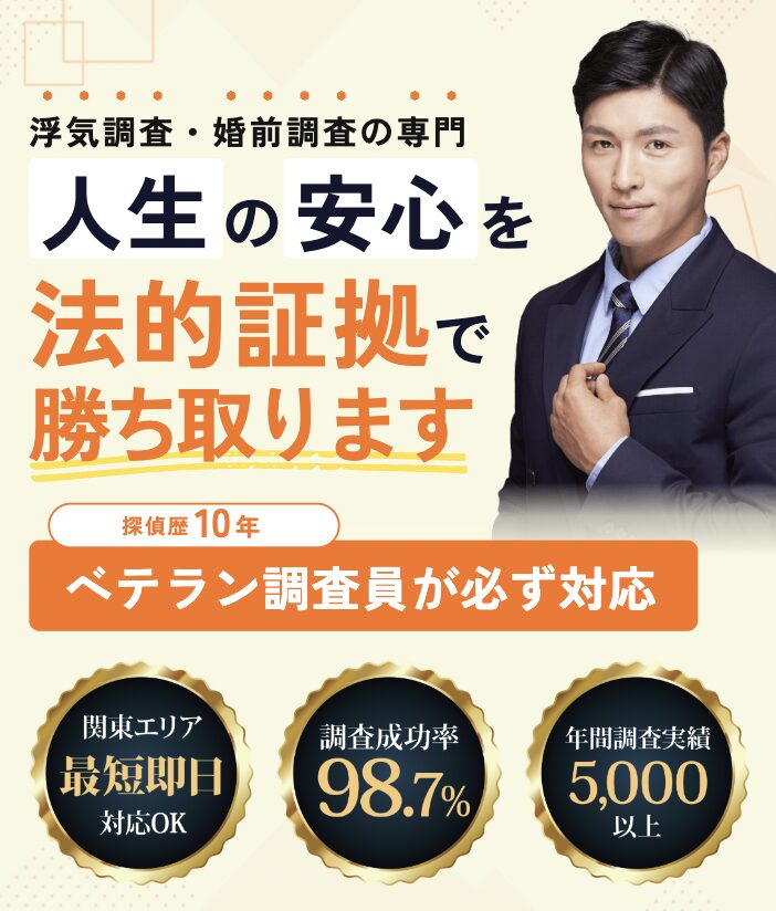 【浮気調査・婚前調査の専門】人生の安心を法的証拠で勝ち取ります。探偵歴10年のベテラン調査員が必ず対応！