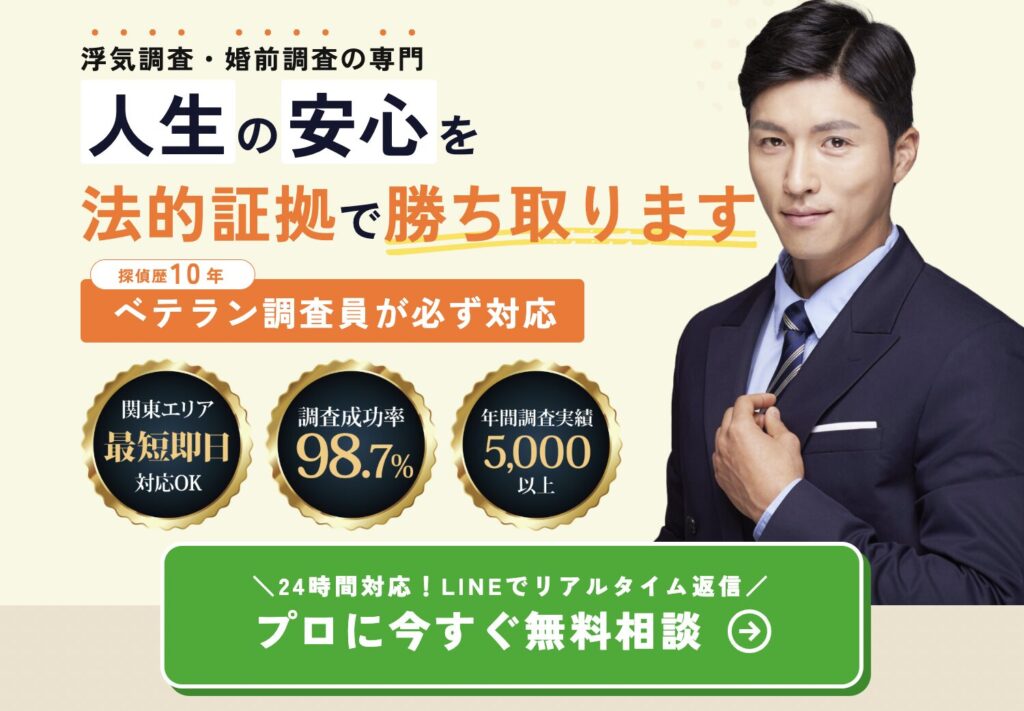 【浮気調査・婚前調査の専門】人生の安心を法的証拠で勝ち取ります。探偵歴10年のベテラン調査員が必ず対応！
