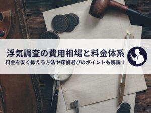 浮気調査の費用相場と料金体系｜料金を安く抑える方法や探偵選びのポイントも解説！