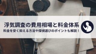 浮気調査の費用相場と料金体系｜料金を安く抑える方法や探偵選びのポイントも解説！