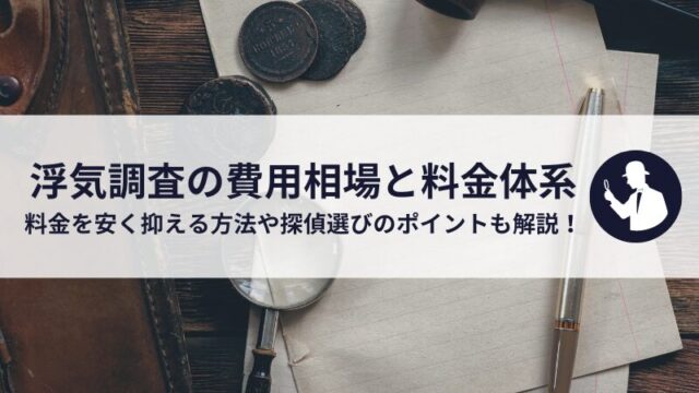 浮気調査の費用相場と料金体系｜料金を安く抑える方法や探偵選びのポイントも解説！