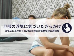 旦那の浮気に気づいたきっかけは？ありがちな20の兆候と浮気発覚後の選択肢