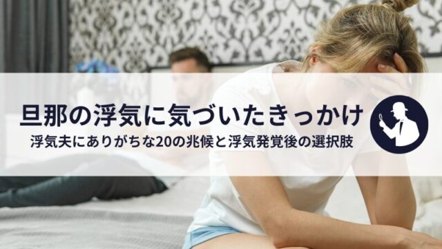 旦那の浮気に気づいたきっかけは？ありがちな20の兆候と浮気発覚後の選択肢