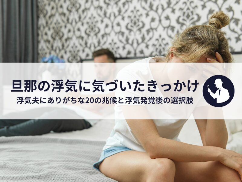 旦那の浮気に気づいたきっかけは？ありがちな20の兆候と浮気発覚後の選択肢