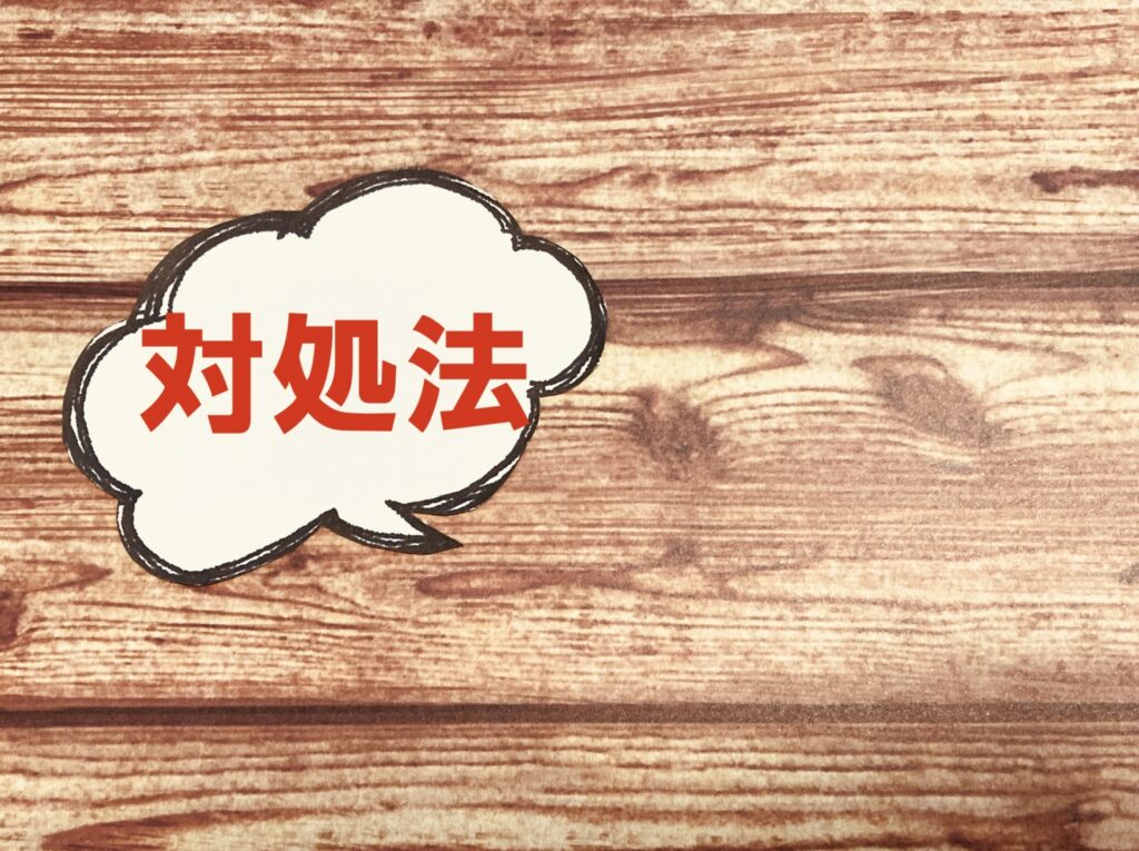 シタラリへの対処法とは？