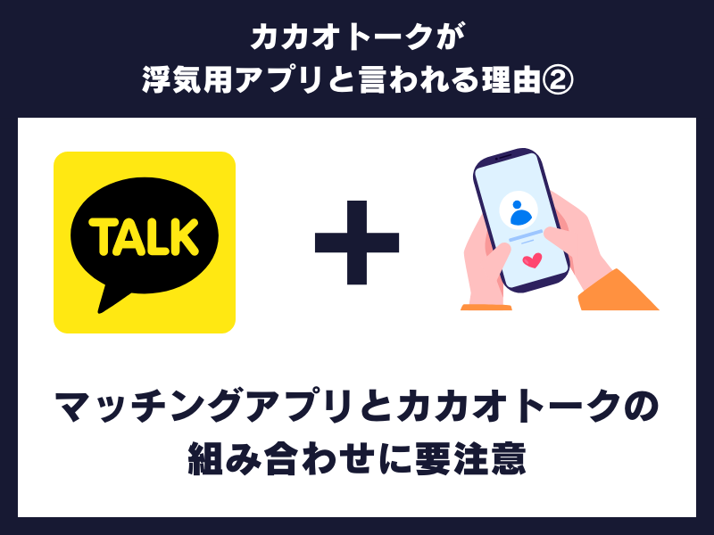カカオトークが浮気用アプリと言われる理由②マッチングアプリとカカオトークの組み合わせに要注意