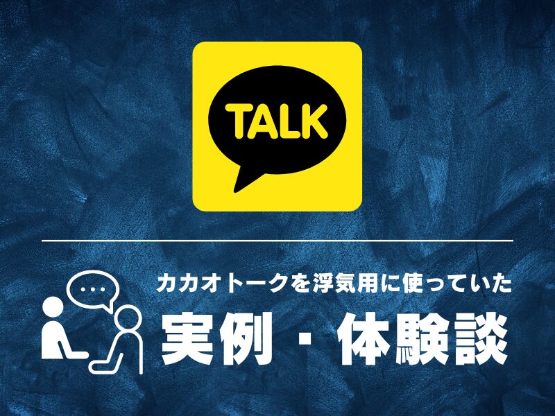 カカオトークを浮気用に使っていた実例・体験談