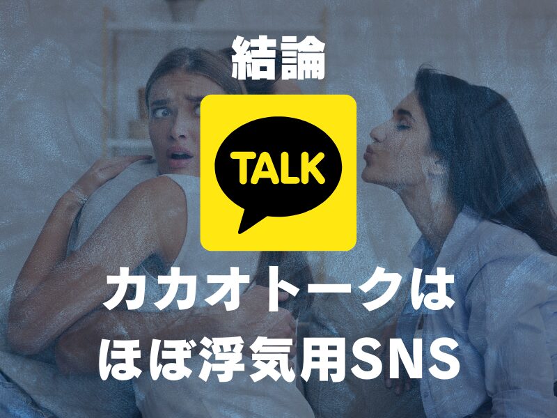 結論：カカオトークはほぼ浮気用SNS