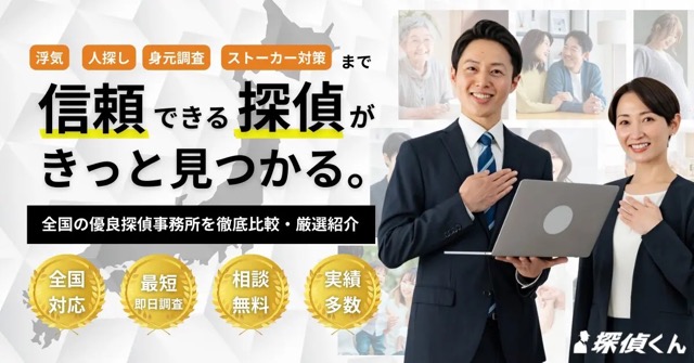 探偵くん｜浮気調査・婚前調査を専門家に無料相談