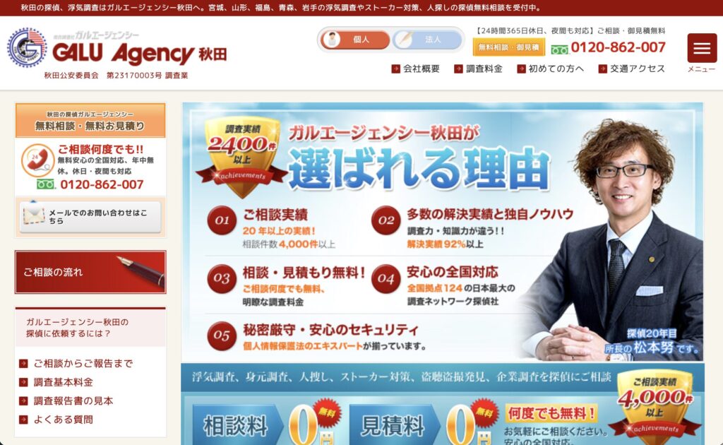 総合探偵社ガルエージェンシー秋田