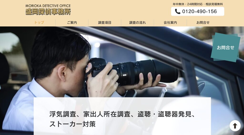 盛岡探偵事務所