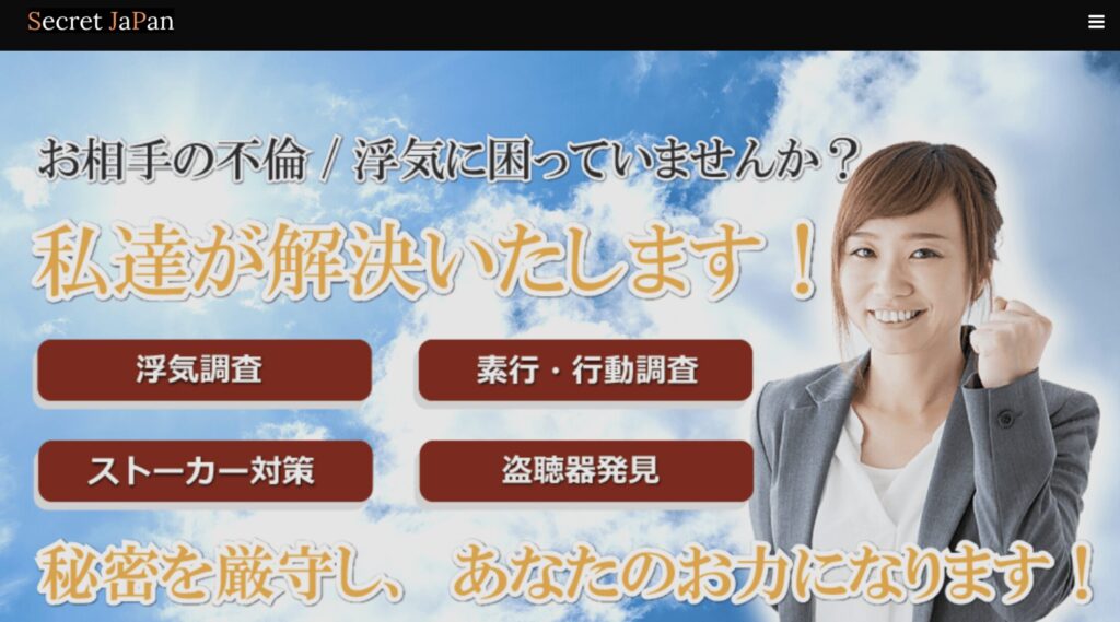 総合探偵社シークレットジャパン東北本部