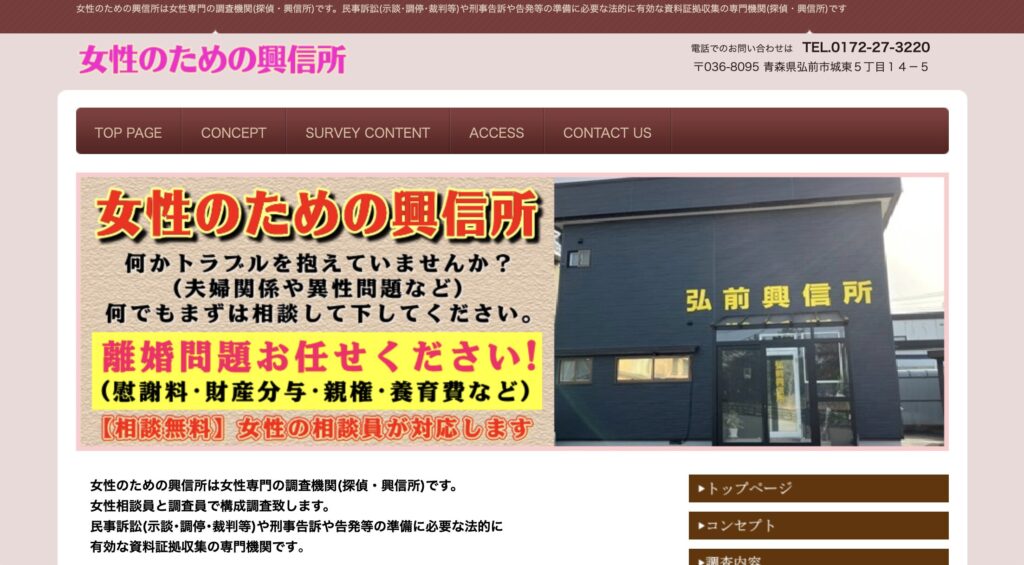 女性のための興信所