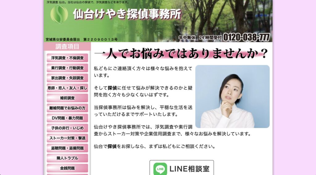 仙台けやき探偵事務所